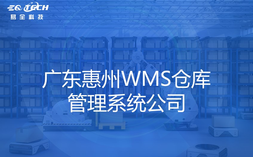 广东惠州WMS仓库管理系统公司.jpg