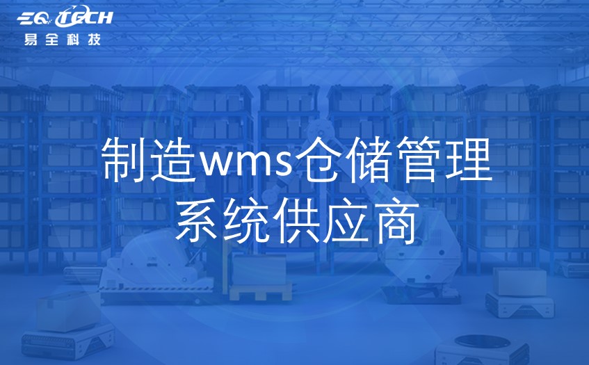 制造wms仓储管理系统供应商.jpg