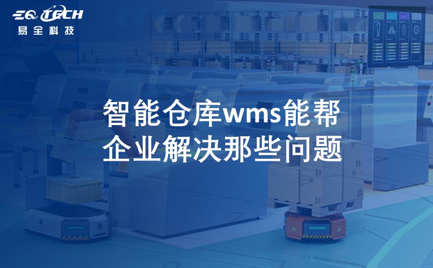 智能仓库wms.jpg