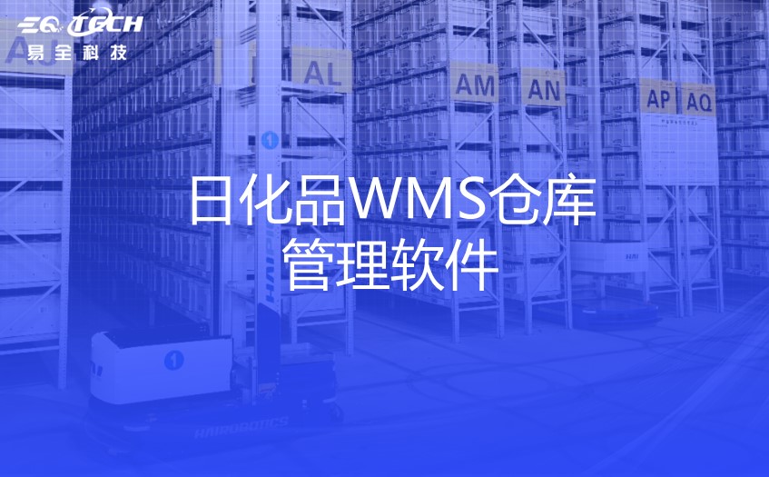 日化品WMS仓库管理软件.jpg