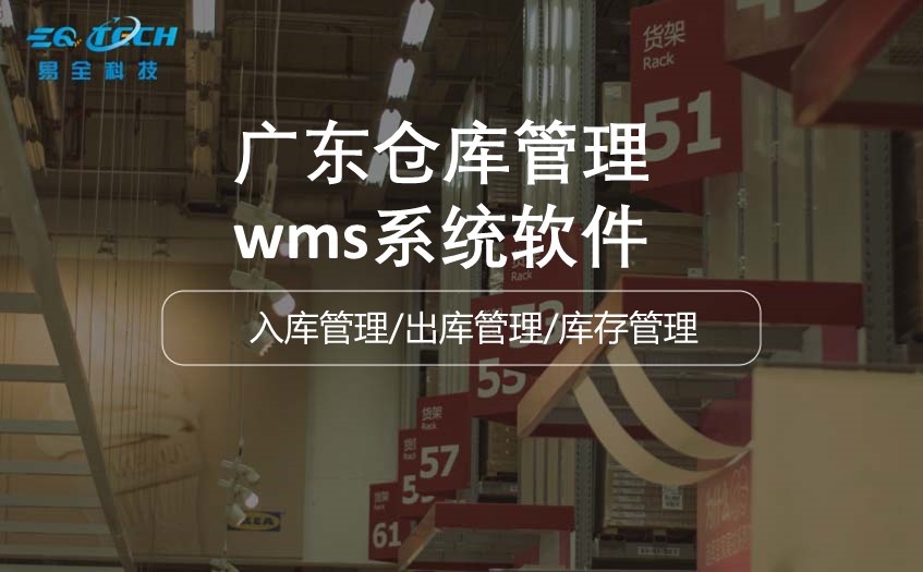 广东仓库管理wms系统软件.jpg