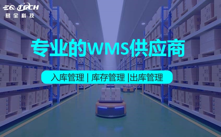 专业的WMS供应商.jpg