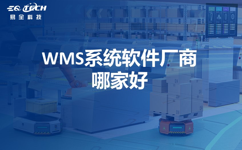 WMS系统软件厂商哪家好.jpg