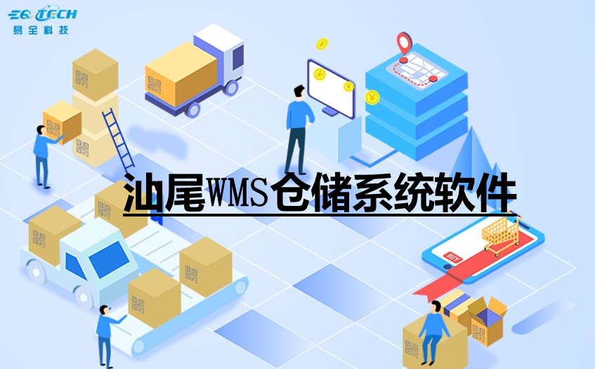 汕尾WMS仓储系统软件.jpg