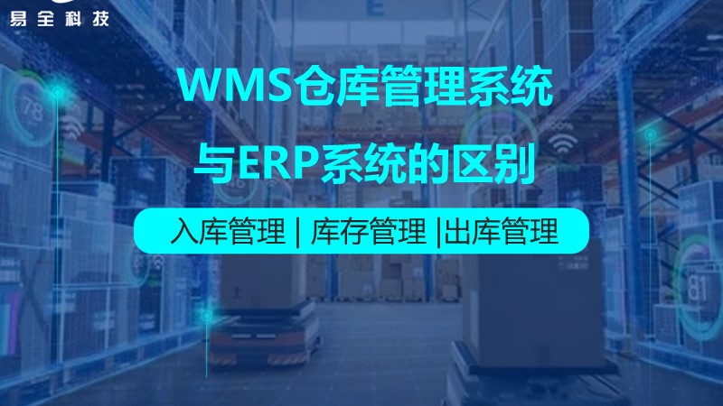 WMS仓库管理系统.jpg