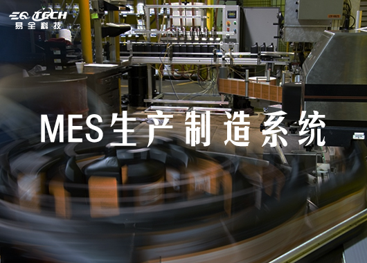 怎样有效实施MES系统