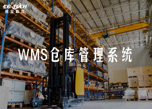 信息化使易全WMS实现了仓库的高效运作！
