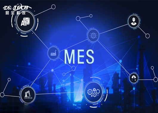 易全MES系统可以追溯什么？