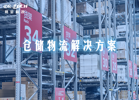 企业创新仓储管理模式-易全WMS系统