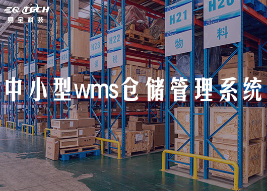 中小型仓储公司如何选择wms仓储管理系统