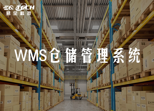 WMS仓储、企业资源规划系统解决方案和应用