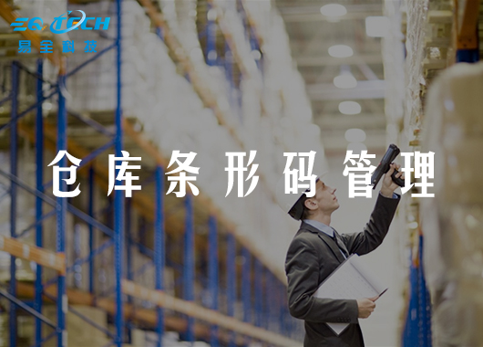 条形码技术改革仓库管理的过程和结果