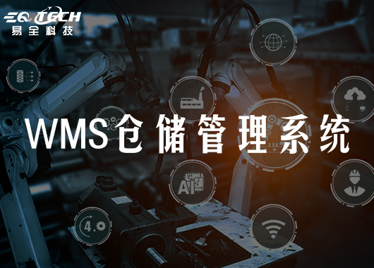 wms系统在国内的运用！