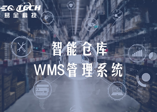 创建“智能仓库”，二维码WMS系统解决方案分析