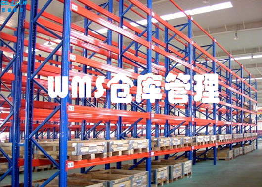 易全WMS：教你怎样实现最优仓库管理