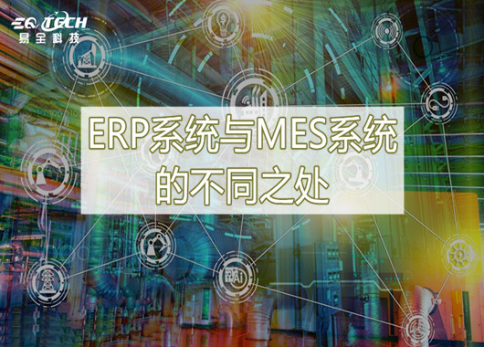 ERP系统与MES系统的不同之处