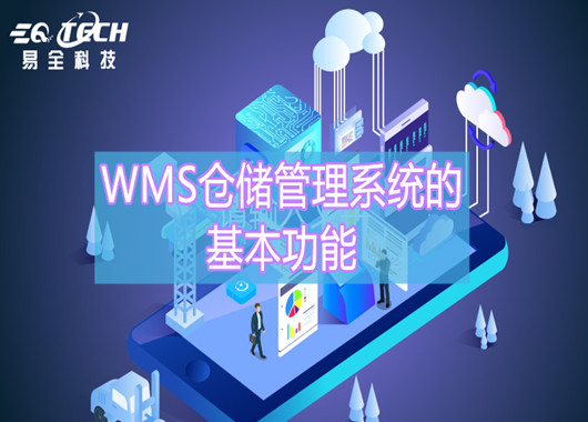 WMS仓储管理系统的基本功能