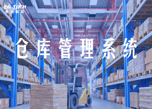建立高效的仓储管理系统