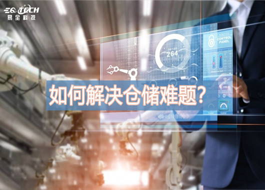 如何解决仓储难题？