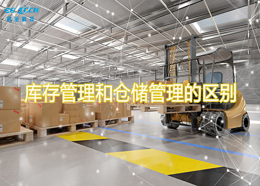 库存管理和仓储管理的区别