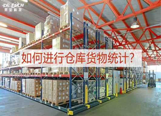 如何进行仓库货物统计？