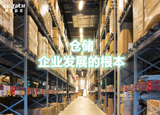 仓储是企业发展的根本