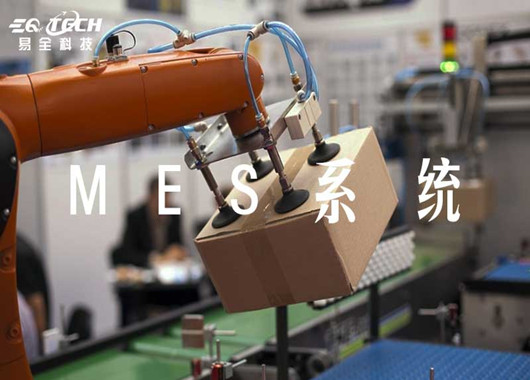 MES能为企业带来怎样的体制创新