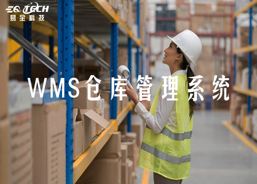 WMS能解决哪些问题？