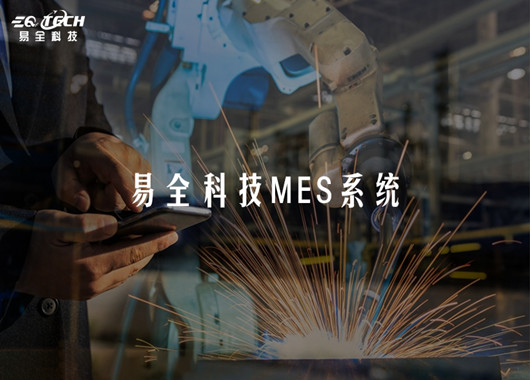 MES制造执行系统对于企业的作用