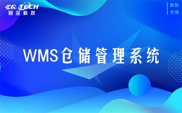 生产生活用品为什么需要仓库管理系统软件？日化wms管理系统用途