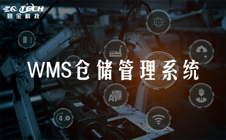 仓储管理wms系统软件的优势及其功能整合