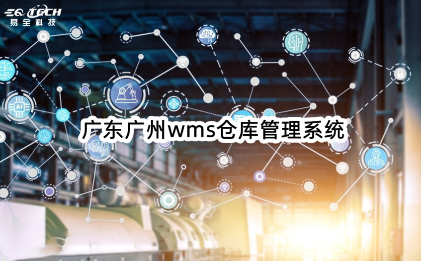 广东广州wms仓库管理系统提供商哪家好