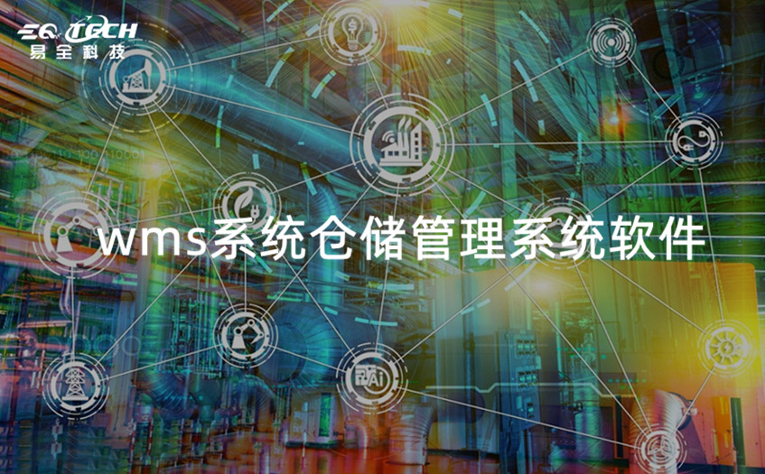 wms系统仓储管理系统软件的价值优势