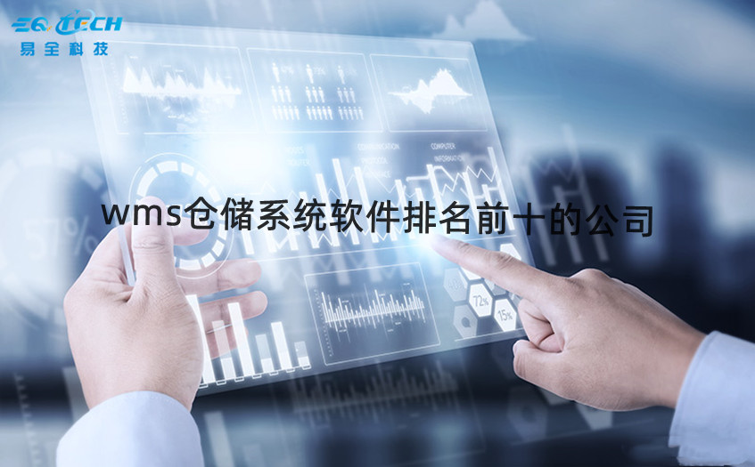 wms仓储系统软件排名前十的公司有哪些