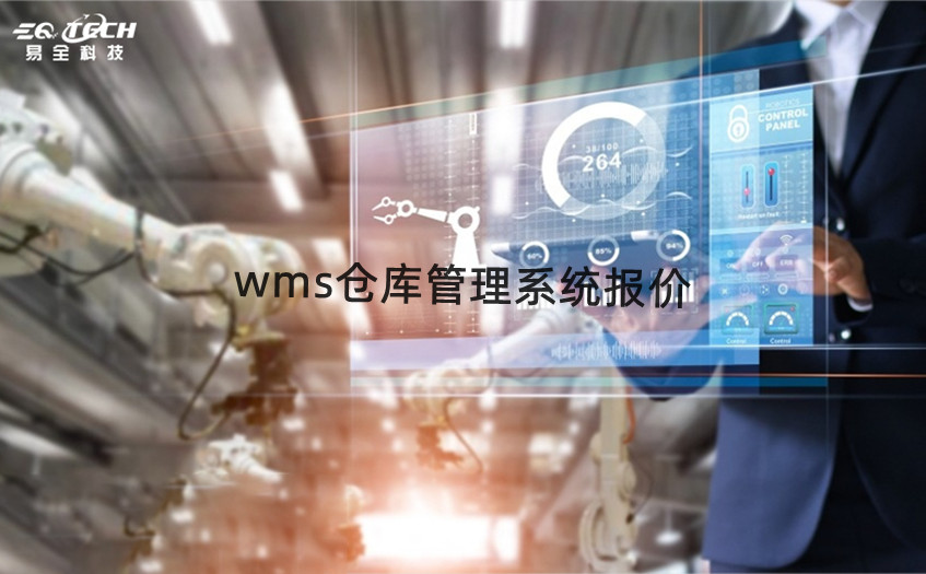 wms仓库管理系统报价-wms仓储系统的费用