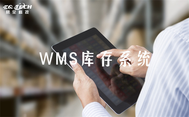 wms仓库管理系统软件的特点有哪些？