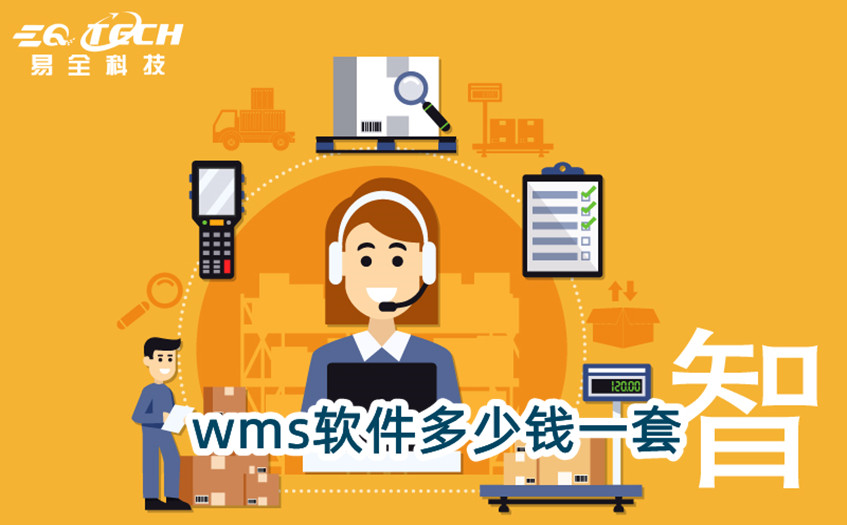 wms软件多少钱一套，看完即可了解