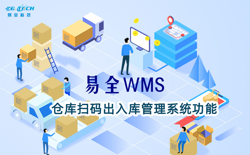 仓库扫码出入库管理系统功能有哪些