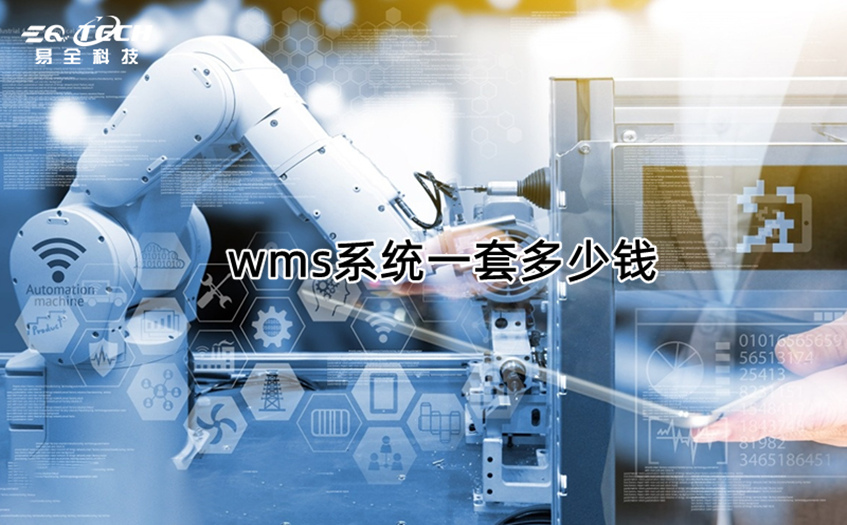 wms系统一套多少钱？wms系统价格
