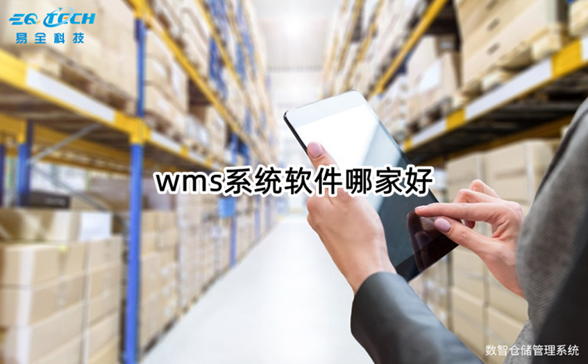 wms系统软件哪家好?如何选择适合的WMS系统软件