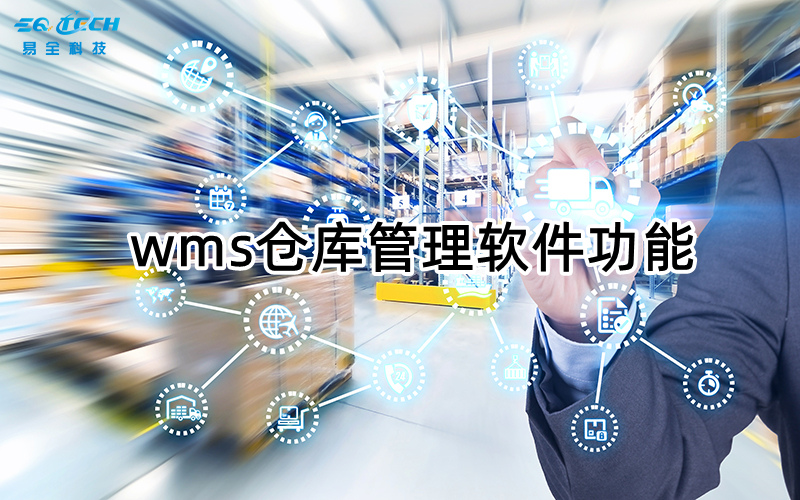 wms仓库管理软件功能的详细介绍