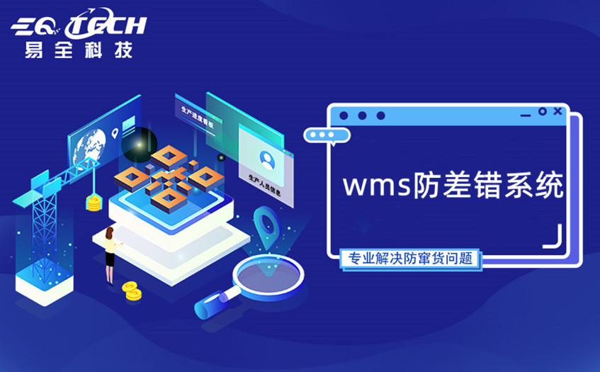防差错系统的作用有哪些?