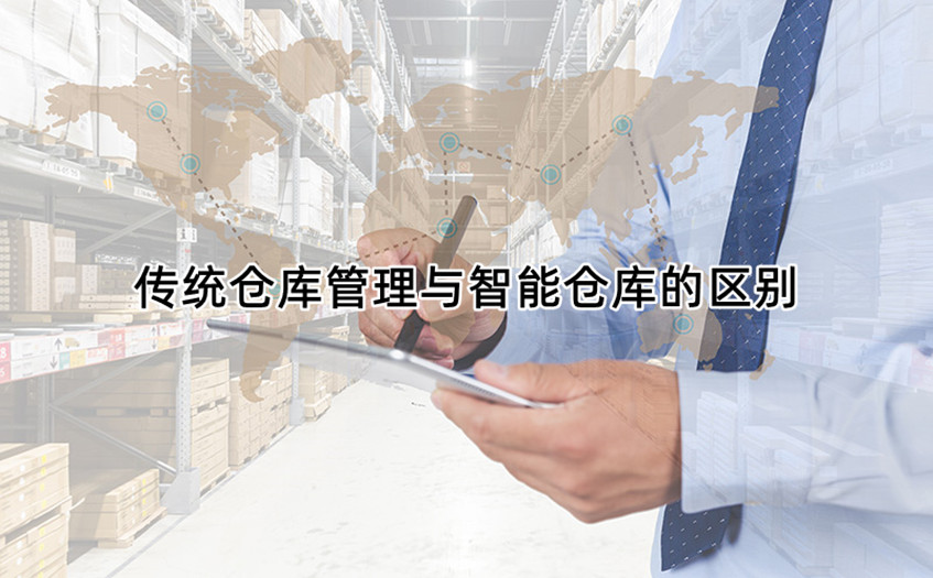 传统仓库管理与智能仓库的区别有多大？