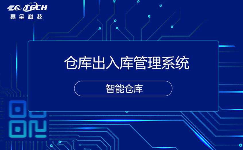 仓库出入库管理系统的功能有哪些？
