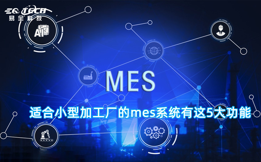 适合小型加工厂的mes系统有这5大功能