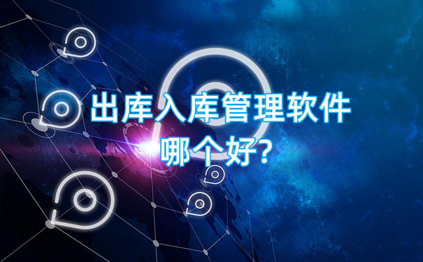 出库入库管理软件哪个好？