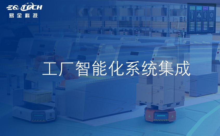工厂智能化系统集成带来的好处与面临的挑战
