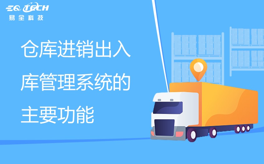 仓库进销出入库管理系统的主要功能有这些