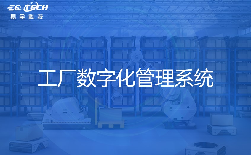 工厂数字化管理系统：提升效率和优化生产流程的利器