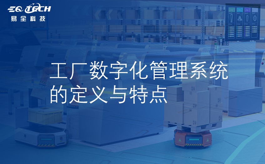 工厂数字化管理系统的定义与特点